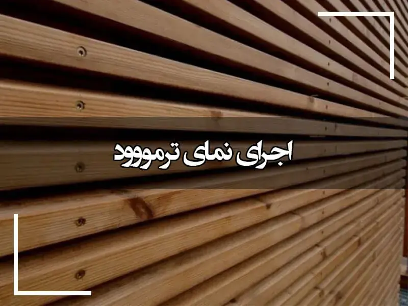 نمای چوبی و آجری